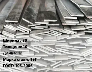 Полоса стальная 30х10 L=12 Сталь: 15Г ГОСТ: 103-2006